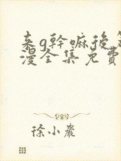 来g干嘛后篇动漫全集免费播放