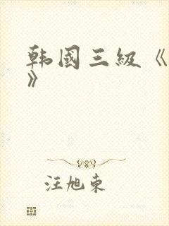韩国三级《情事》