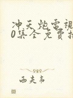 冲天炮电视剧40集全免费播放