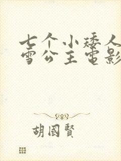 七个小矮人和白雪公主电影免费观看