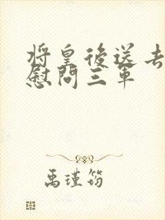 将皇后送去军营慰问三军封面