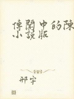 传闻中的陈芊芊小说版