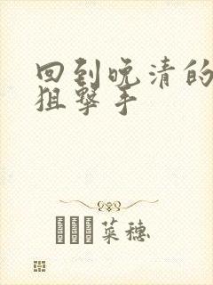 回到晚清的特种狙击手