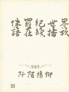 侏罗纪世界3国语在线播放