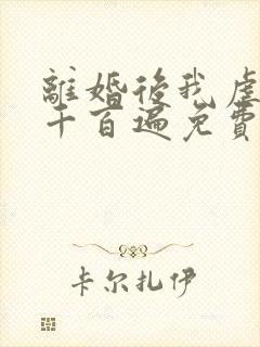 离婚后我虐前夫千百遍免费阅读