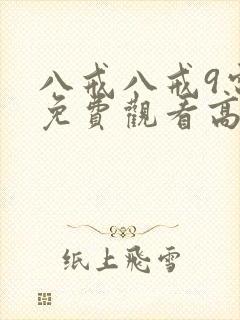 八戒八戒9电影免费观看高清版