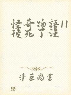 怪奇物语11最后死了没