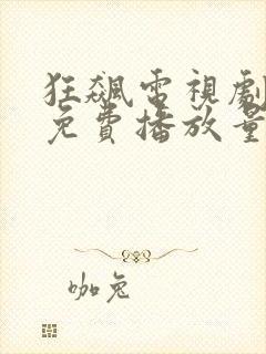 狂飙电视剧全集免费播放量