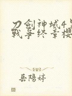 刀剑神域4异界战争终章樱花动漫