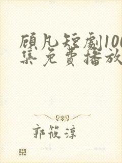 顾凡短剧100集免费播放封面