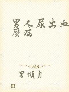 男人尿出血是什么病