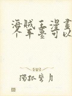 海贼王漫画在哪个平台可以免费观看