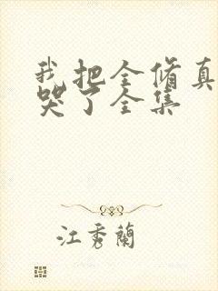 我把全修真界卷哭了全集