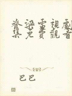 脊梁电视剧42集免费观看日本