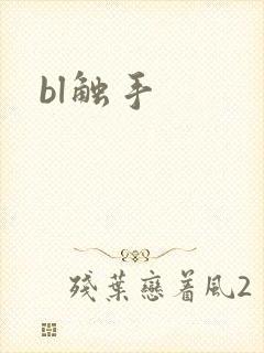 bl触手