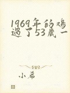 1969年的鸡过了53岁一生命运如何