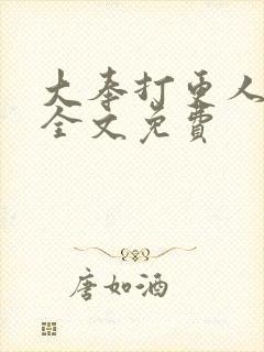 大奉打更人在线全文免费