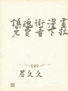 镇魂街漫画全集免费看下拉式