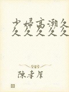 少妇高潮久久久久久久久久久封面