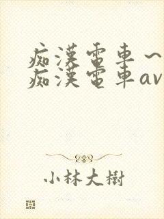 痴汉电车～人妻痴汉电车av