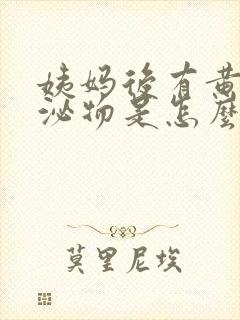 姨妈后有黄色分泌物是怎么回事