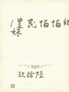 /农民伯伯乡下妹