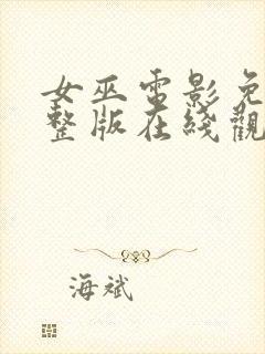 女巫电影免费完整版在线观看