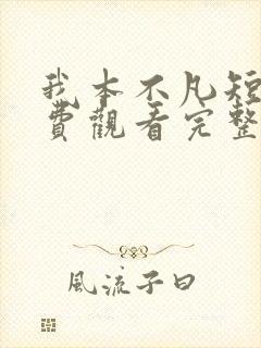 我本不凡短剧免费观看完整版封面