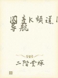 国产k频道网址导航