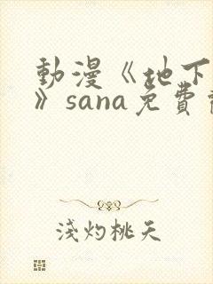 动漫《地下偶像》sana免费观看完整版