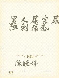 男人尿完尿有一阵刺痛感