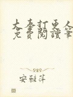 大奉打更人全文免费阅读笔趣阁