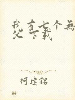 我有七个无敌师父 下载封面