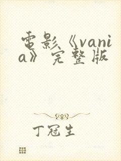 电影《vania》完整版