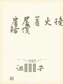 房屋着火后怎么赔偿