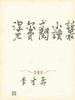 涅尔忒小说全文免费阅读最新章节