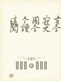 这个团宠有点凶阅读全文全文封面