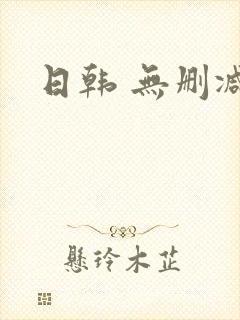 日韩 无删减