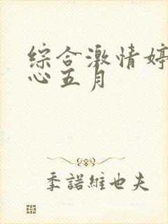 综合激情婷婷开心五月