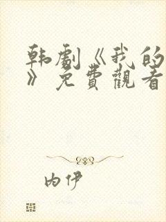 韩剧《我的老婆》免费观看中文版