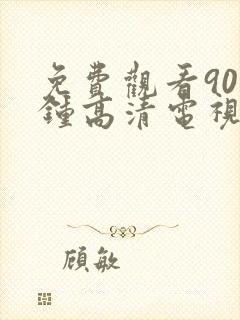 免费观看90分钟高清电视剧两个人在线