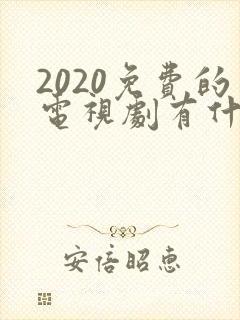 2020免费的电视剧有什么