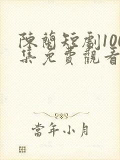 陈兰短剧100集免费观看封面
