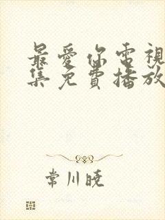 最爱你电视剧全集免费播放完整版