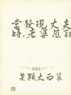 当发现丈夫出轨时,老婆应该怎么做封面