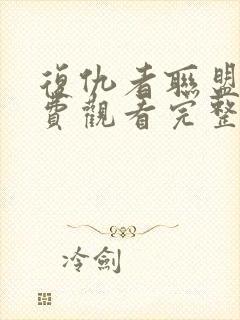 复仇者联盟四免费观看完整版高清下载