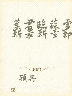 叶君临苏雪儿更新最新章节列表