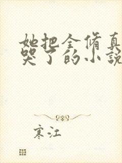 她把全修真界卷哭了的小说