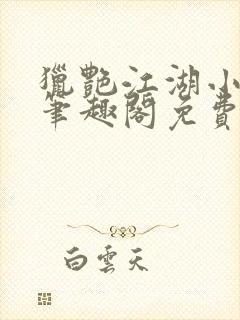 猎艳江湖小说 笔趣阁免费阅读