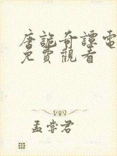 唐诡奇谭电视剧免费观看